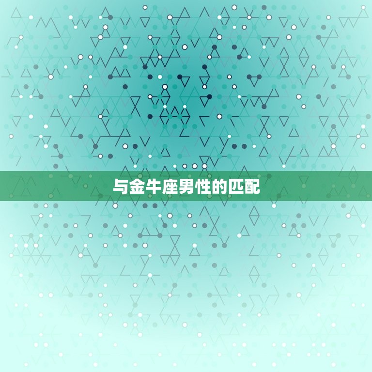 天秤座女和什么星座匹配(配对的星座大介绍)