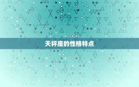 天秤座和哪三个星座最配(星座组合介绍)