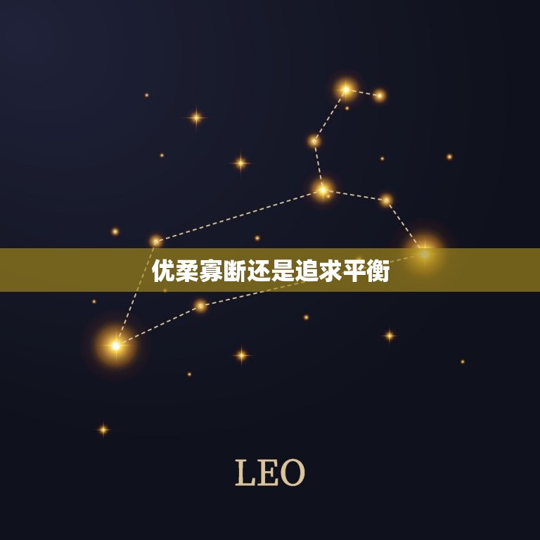 天秤座男生性格性格特点(优柔寡断还是追求平衡)