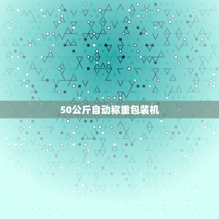 50公斤自动称重包装机(高效包装称重)