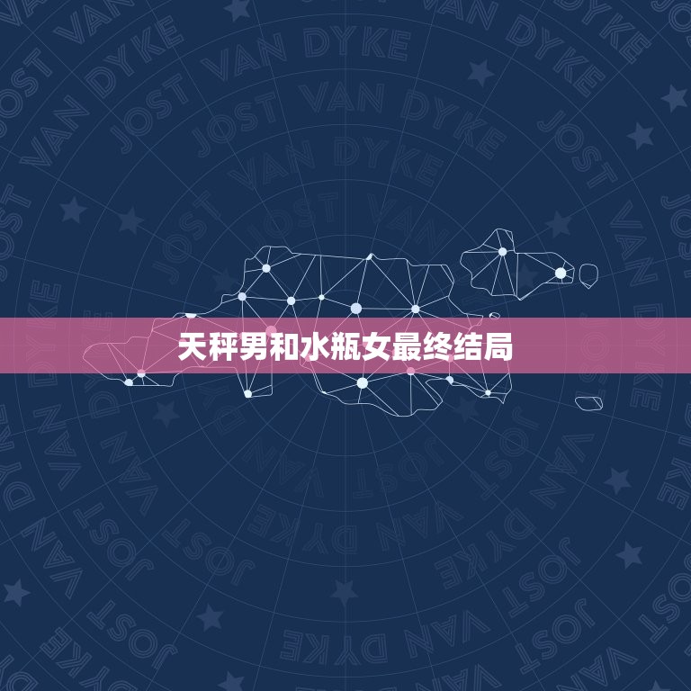 天秤男和水瓶女最终结局(爱情的终点友情的起点)