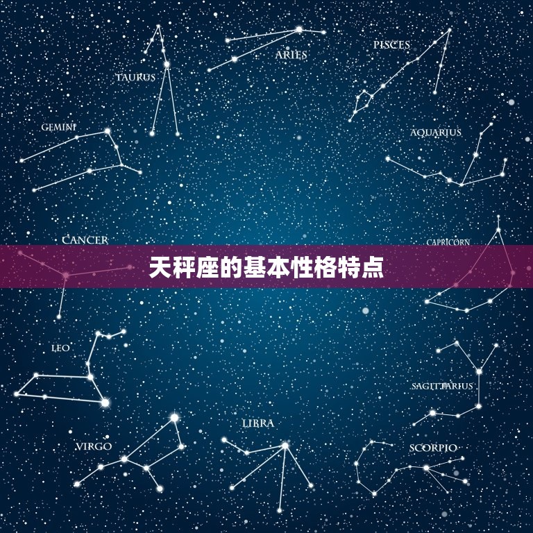 天秤座是最温柔的星座吗(介绍星座性格特点)