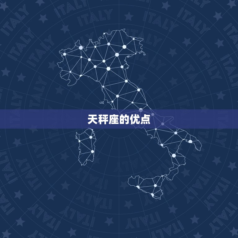 天秤座是最温柔的星座吗(介绍星座性格特点)