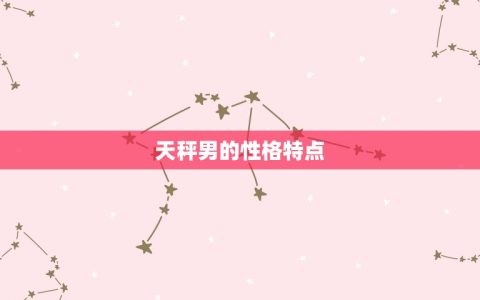天秤男躲避一个人的原因(介绍为何他们会选择逃避)
