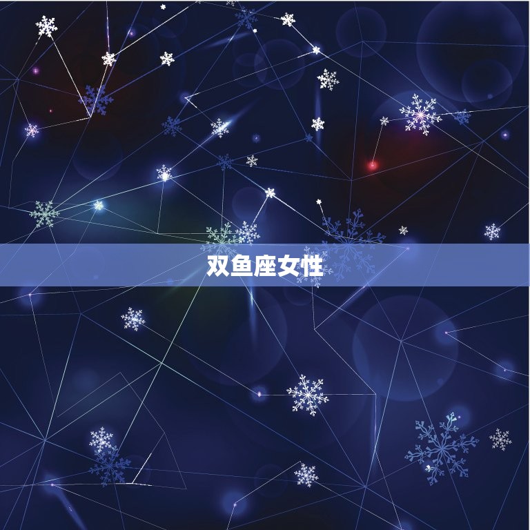 让男人心疼宠溺的星座女(十二星座排行榜)