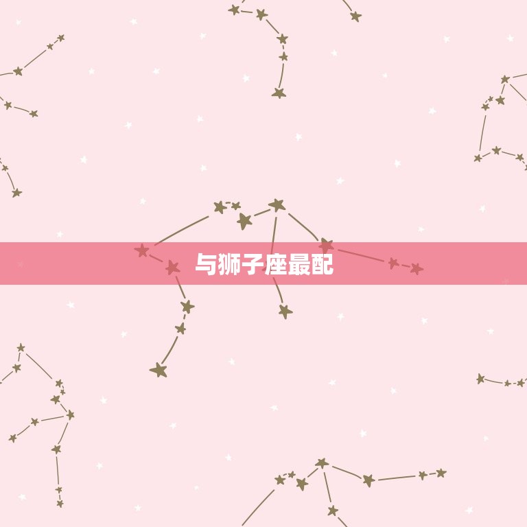 天秤女和什么座最配夫妻(星座配对大介绍)