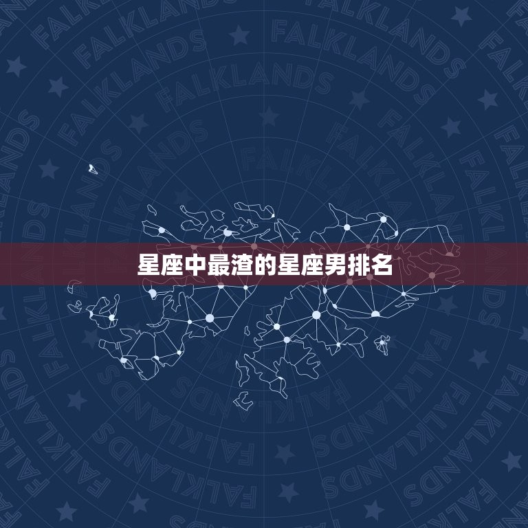 星座中最渣的星座男排名(你猜猜谁上榜了)