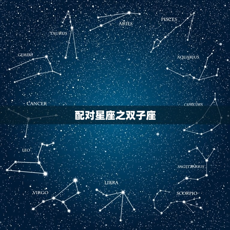 天秤座女生配对星座(匹配爱情长存)