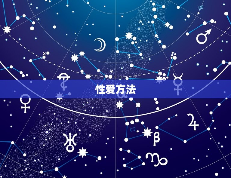 天秤女和天蝎男床上绝配(方法)