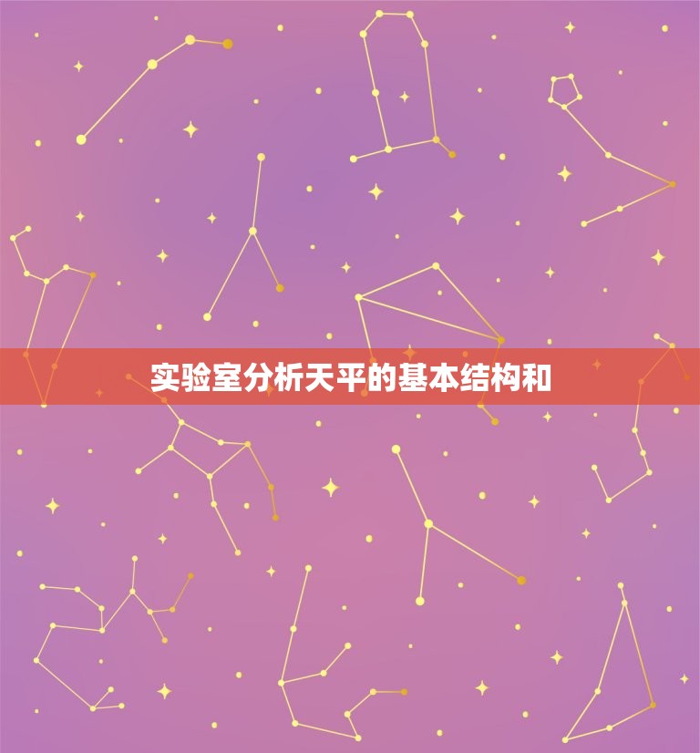 实验室分析天平使用方法(如何正确操作实验室分析天平)