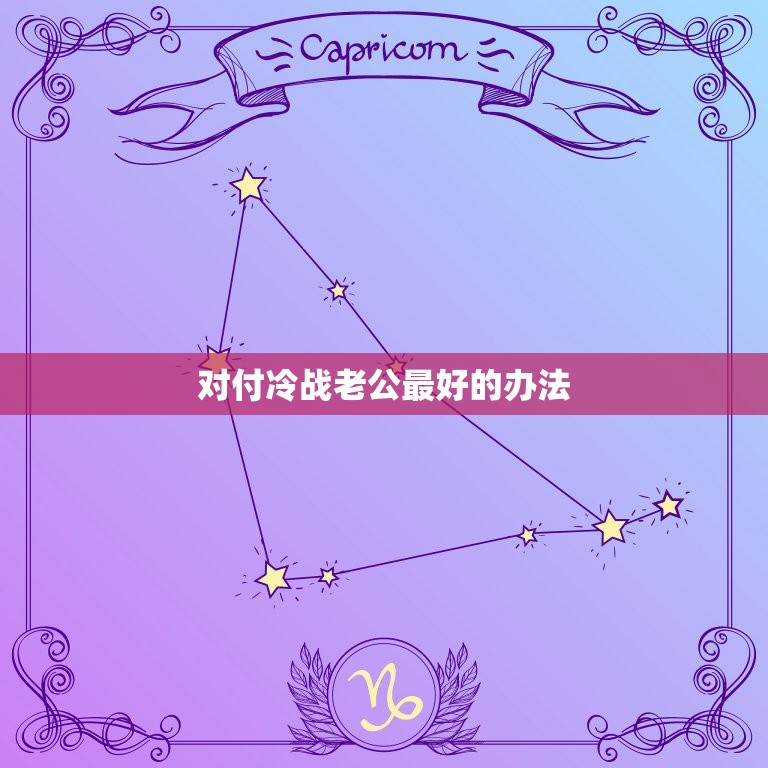 对付冷战老公的办法(如何化解夫妻间的冷战)