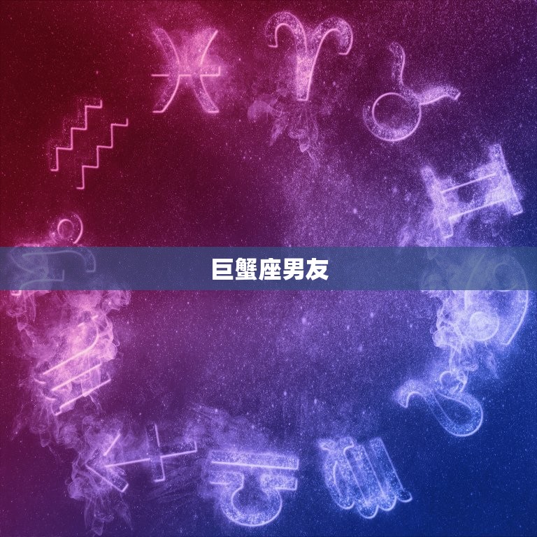 最值得嫁的星座男是谁呀(介绍星座男友的优缺点)