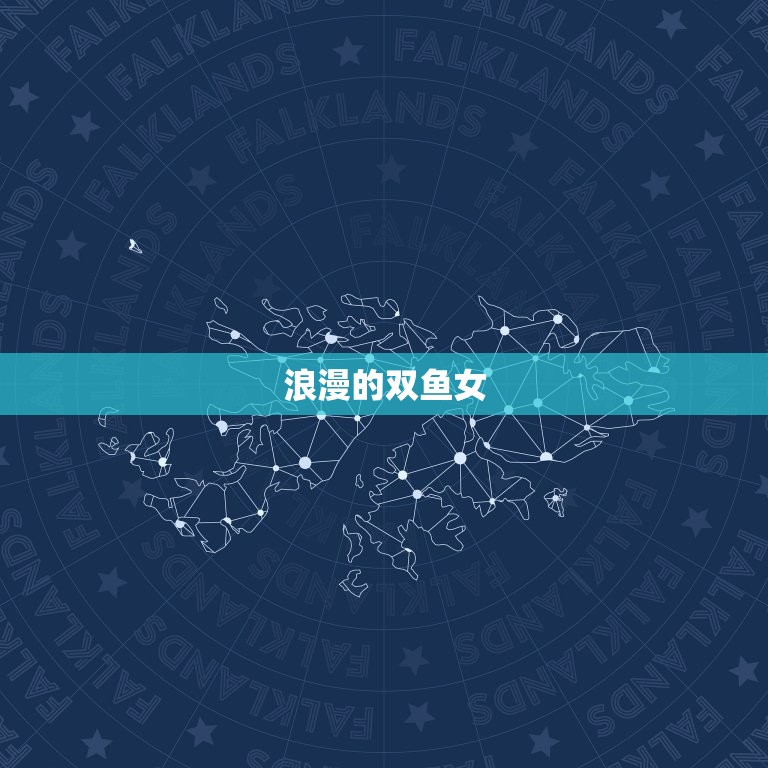 女性双鱼座的特性是什么(介绍浪漫、善良的双鱼女)