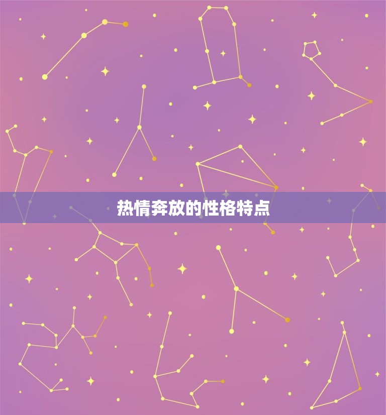 狮子座女是一个怎样的人(热情奔放自信大方的星座女子)