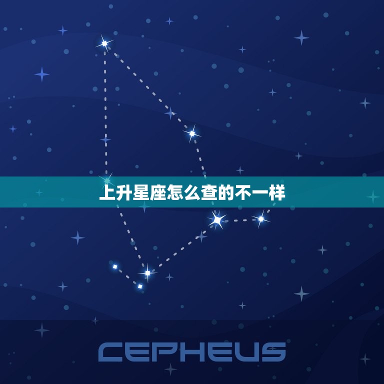 上升星座怎么查的不一样(如何准确测算你的上升星座)