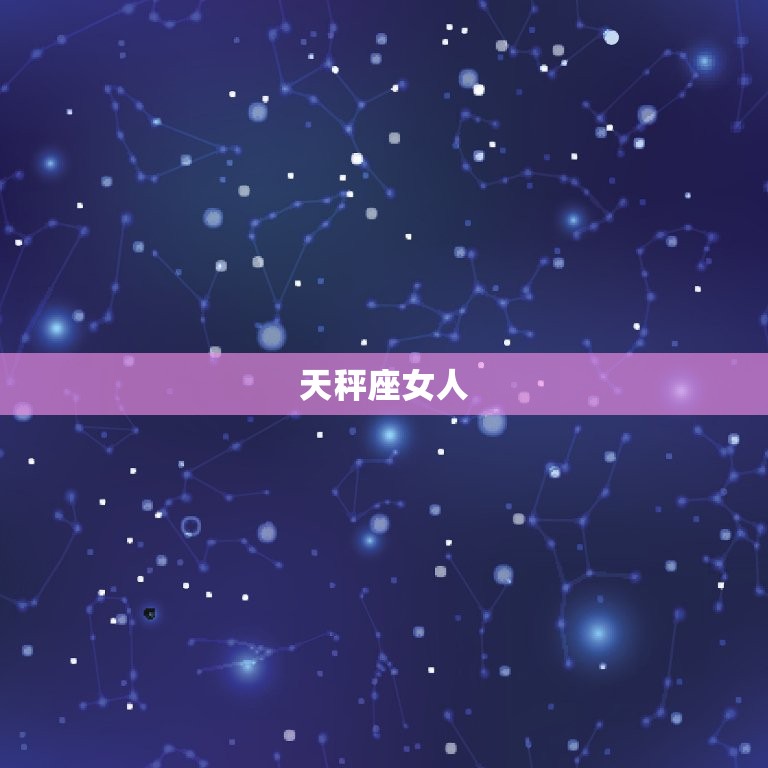 越相处越舒服的星座女人(十二星座排行榜)