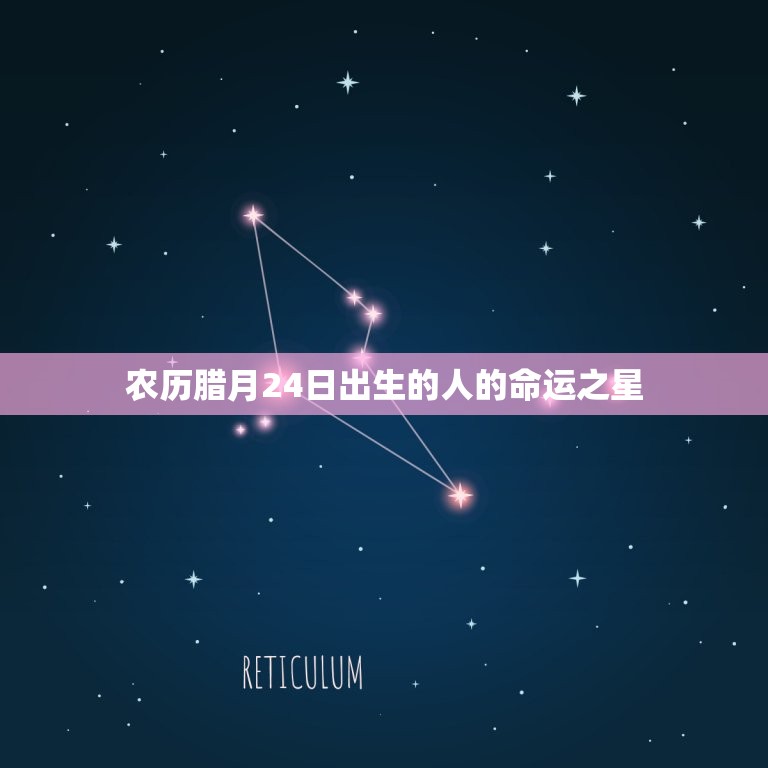 农历腊月24是什么星座(介绍你的命运之星)