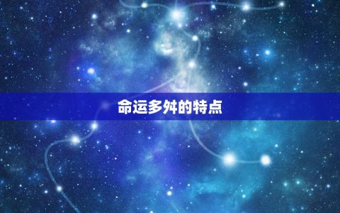 农历9月21日出生的人(命运多舛却有坚韧不拔的毅力)