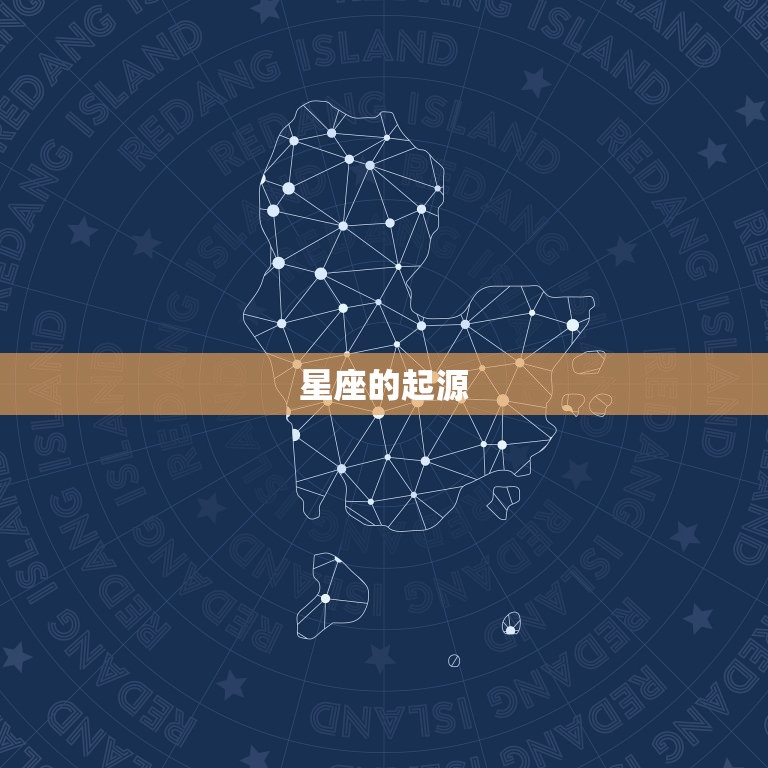 宇宙中一共有多少个星座(探秘星座的起源和分类)