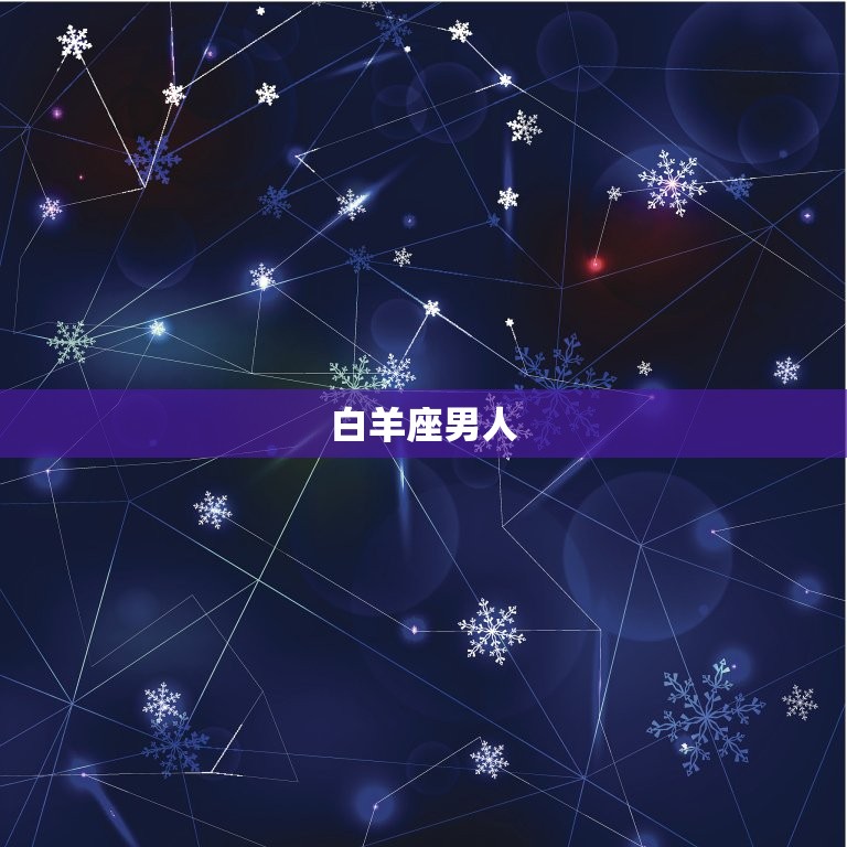 嫁好男人幸福一生星座女(如何选择最适合自己的星座男)