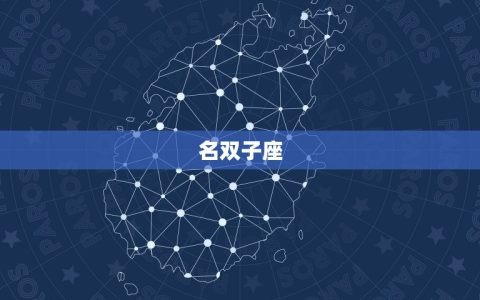 最花心最渣的是哪个星座(介绍星座排行榜)