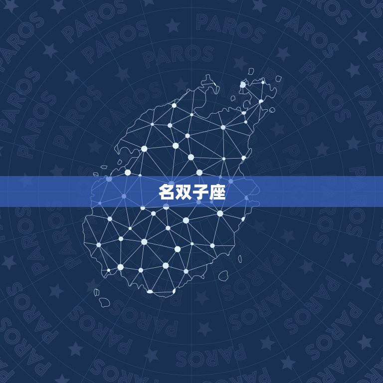 最花心最渣的是哪个星座(介绍星座排行榜)