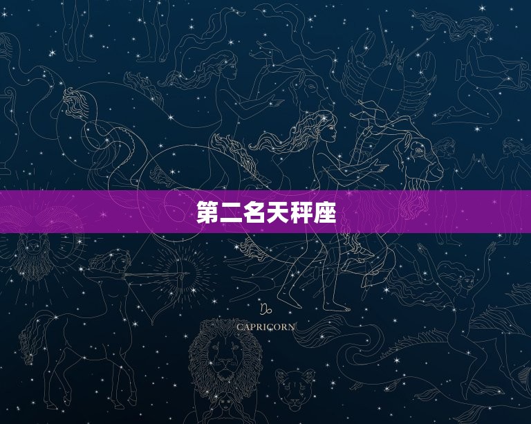 最花心最渣的是哪个星座(介绍星座排行榜)