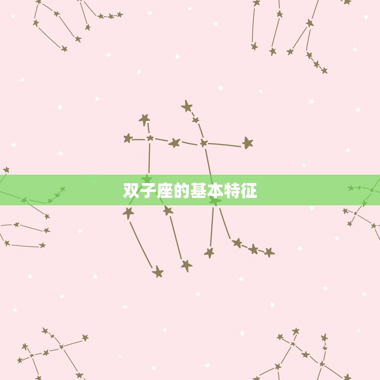 双子座的星座是什么样的(介绍双子座的性格特点)