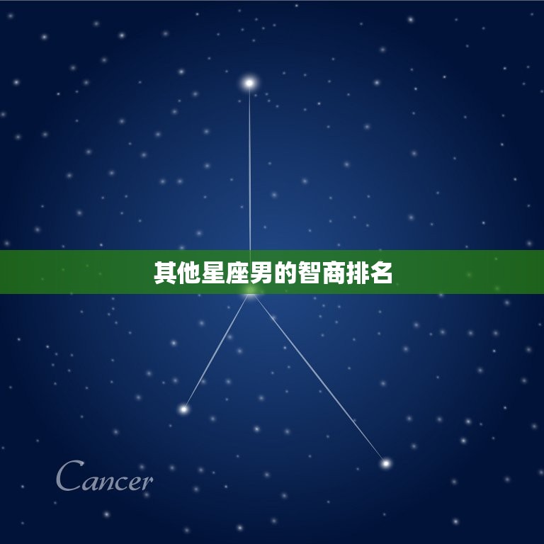 智商名的星座男是谁(介绍星座排行榜)