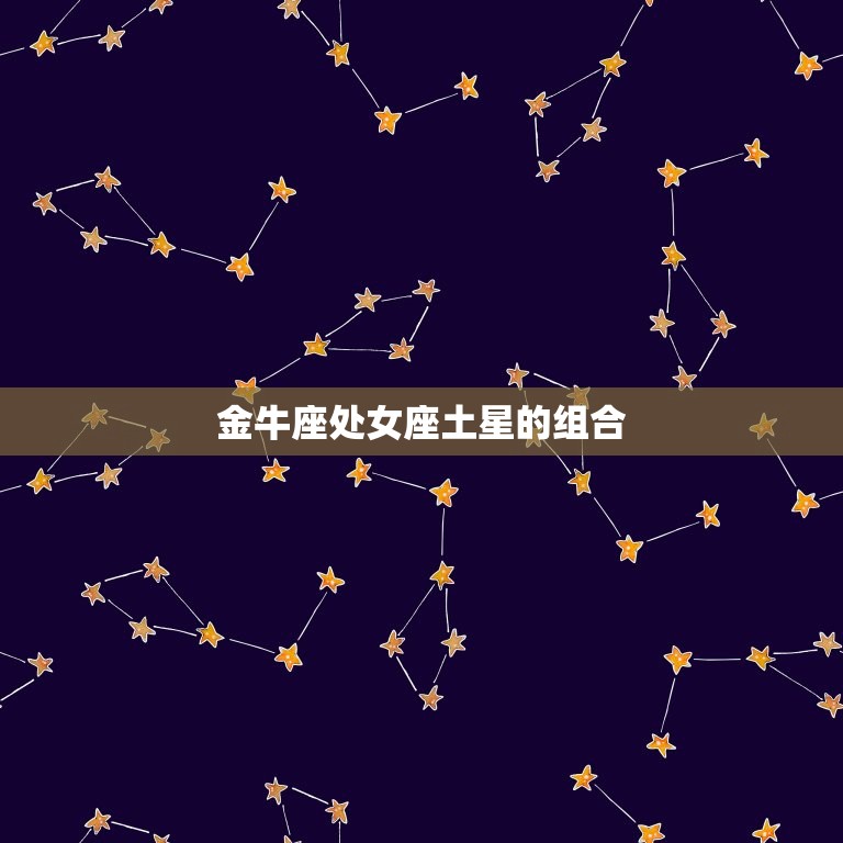 哪些星座才是天生一对呢(介绍星座配对)