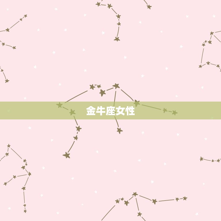 乖乖女最多的星座女是谁(介绍12星座女性特质)
