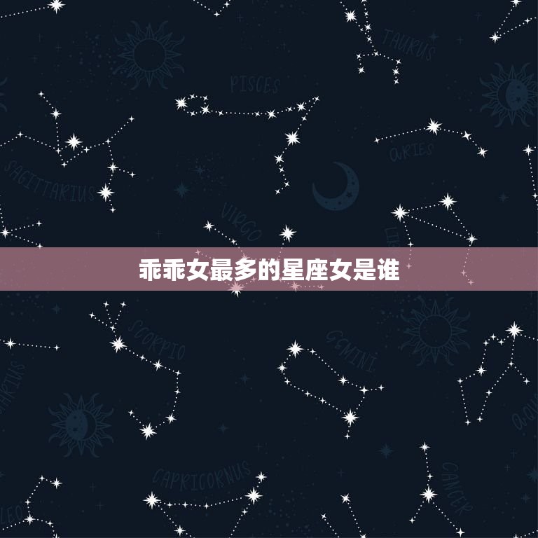 乖乖女最多的星座女是谁(介绍12星座女性特质)