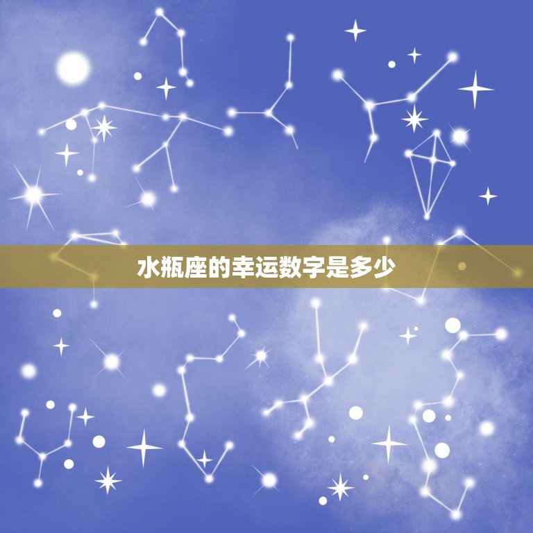 水瓶座今日幸运数字是几(掌握幸运数字把握好运势)