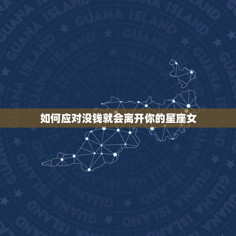 没钱就会离开你的星座女(如何应对)