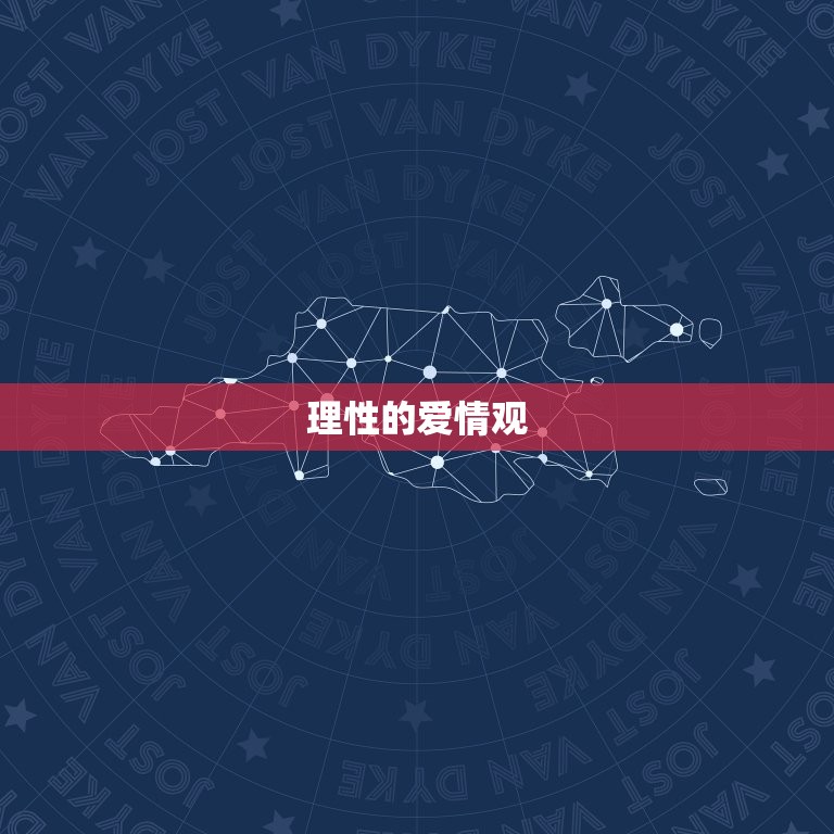 处女座女的爱情是怎么样(细腻而理性的爱情观)