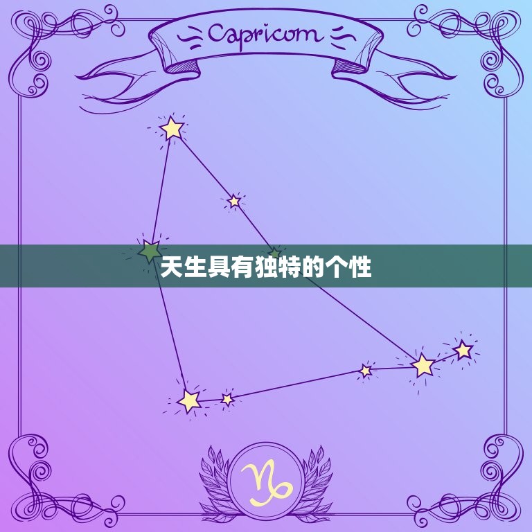 农历4月21日出生的人(命中注定拥有非凡天赋)