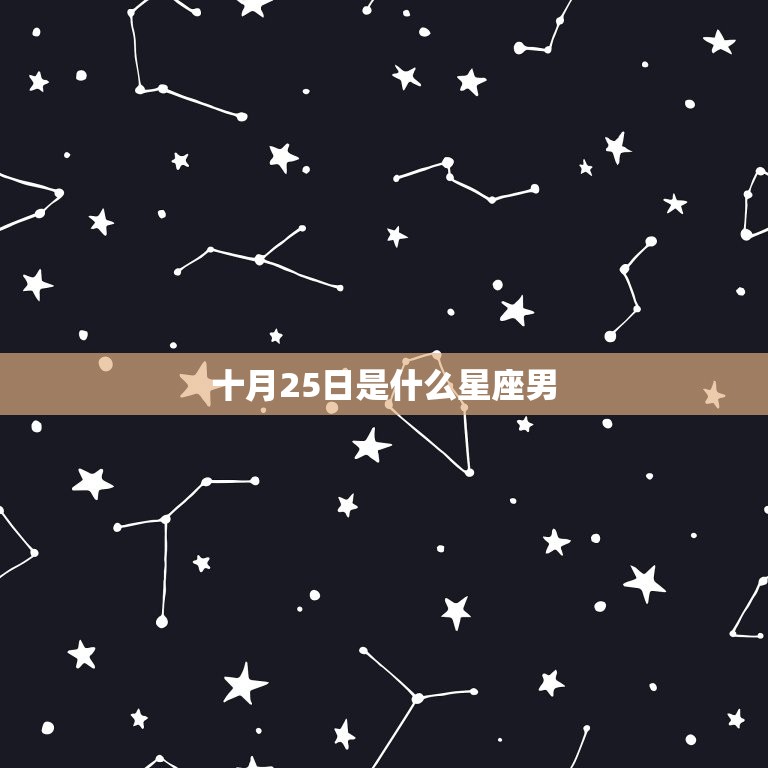 十月25日是什么星座男(探秘性格特点与爱情观)