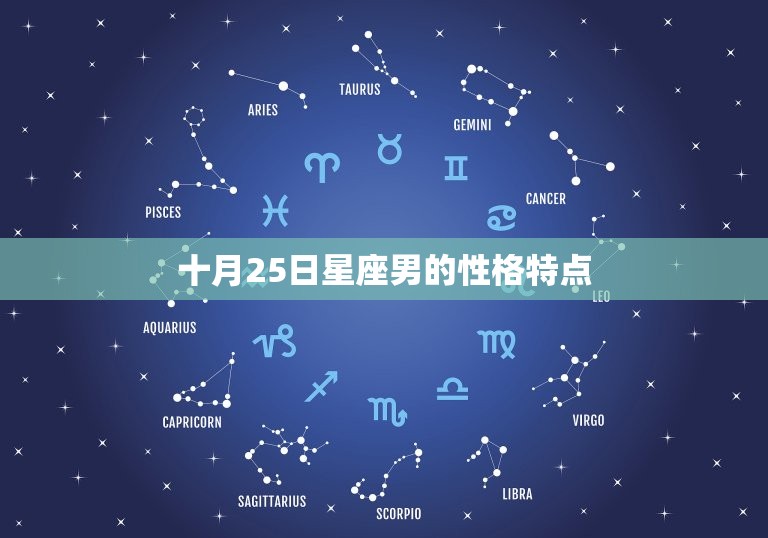 十月25日是什么星座男(探秘性格特点与爱情观)
