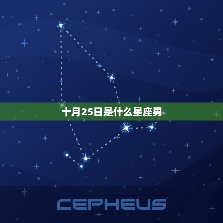 十月25日是什么星座男(探秘性格特点与爱情观)