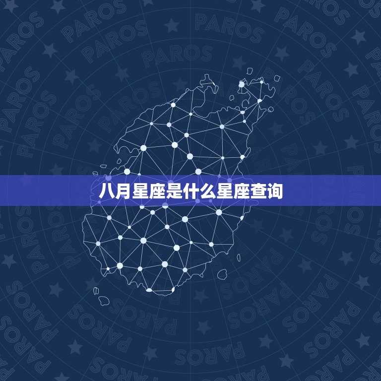 八月星座是什么星座查询(解答八月出生的人属于哪个星座)