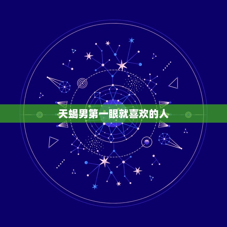 天蝎男眼就喜欢的人(神秘、自信、独立的你)