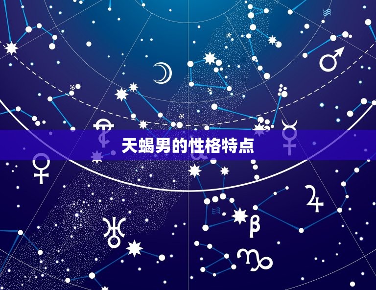 最旺天蝎男的星座女是谁(介绍天蝎男配对女神)