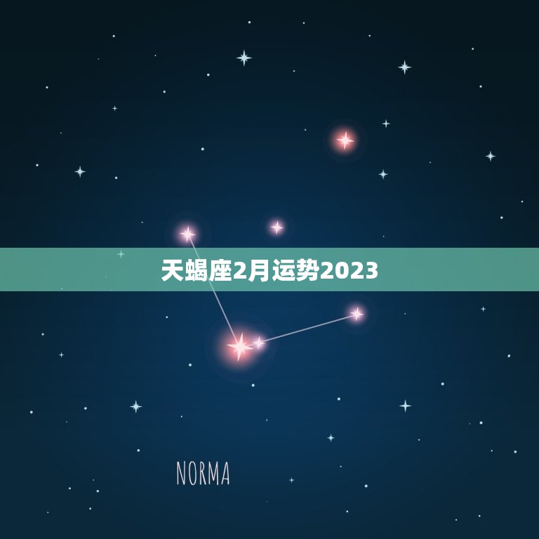 天蝎座2月运势2023(爱情事业双丰收)