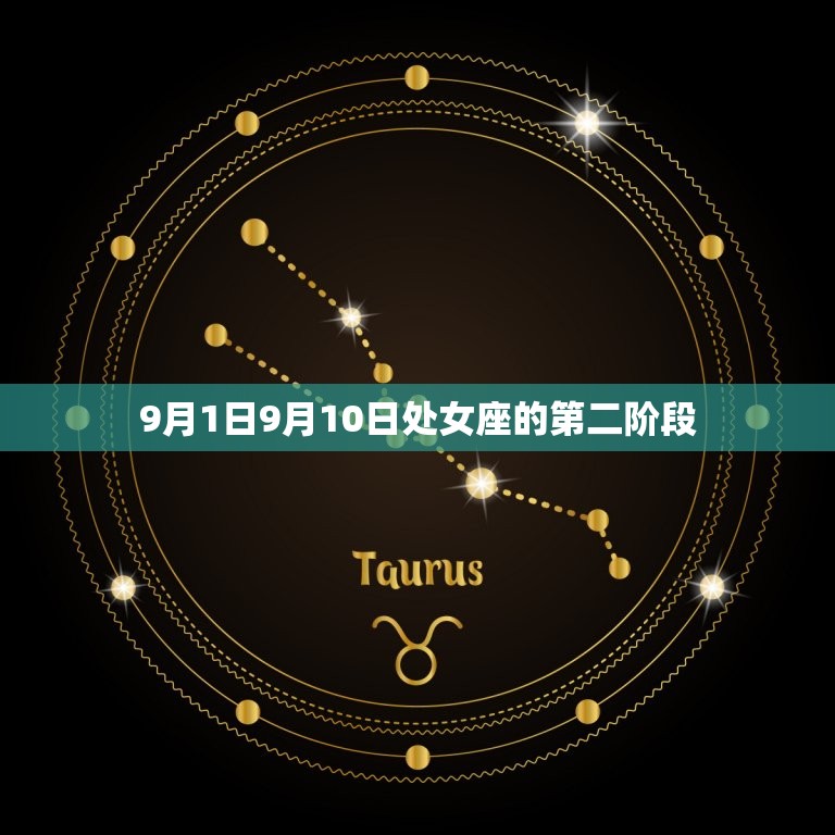 处女座是几月到几月生的(详解处女座的出生日期及性格特点)