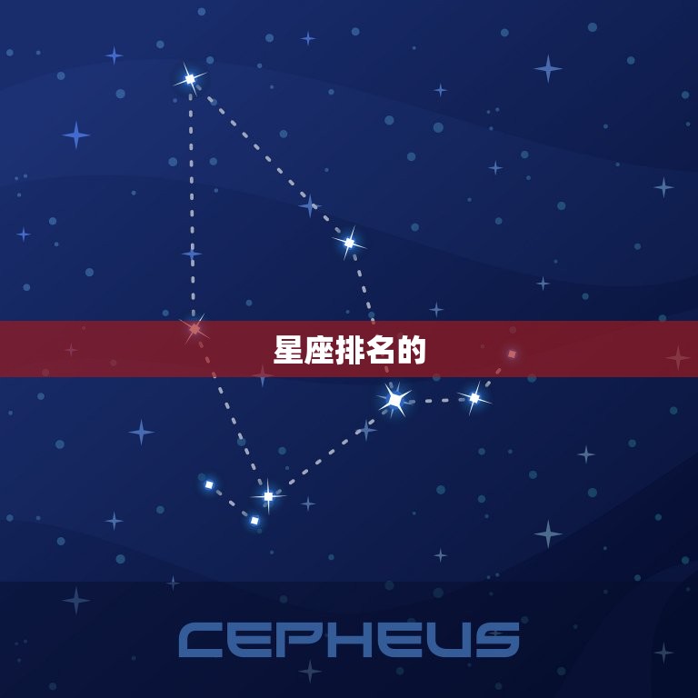 水瓶座是12星座吗(介绍星座排名)