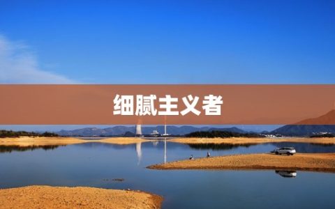 处女座男的性格特点分析(细腻者)