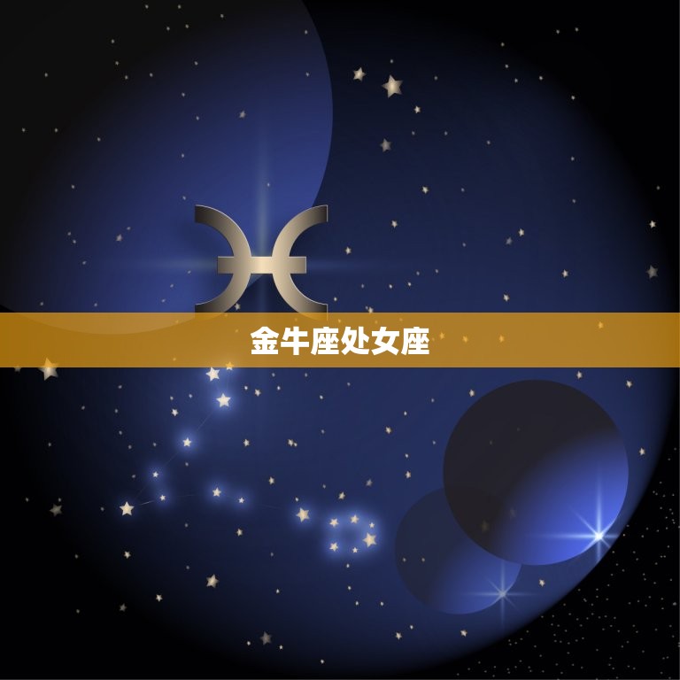 十二星座配对情侣表(匹配爱情长存)