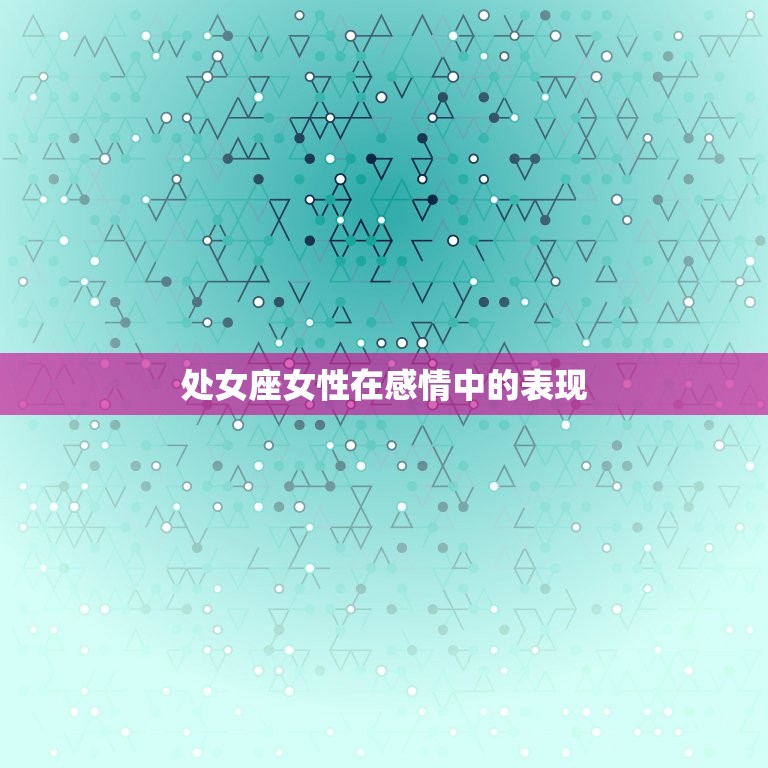 处女座是什么象星座的女(性格特点介绍)