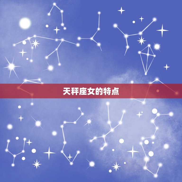 处座男和天秤座女生配吗(星座配对分析)