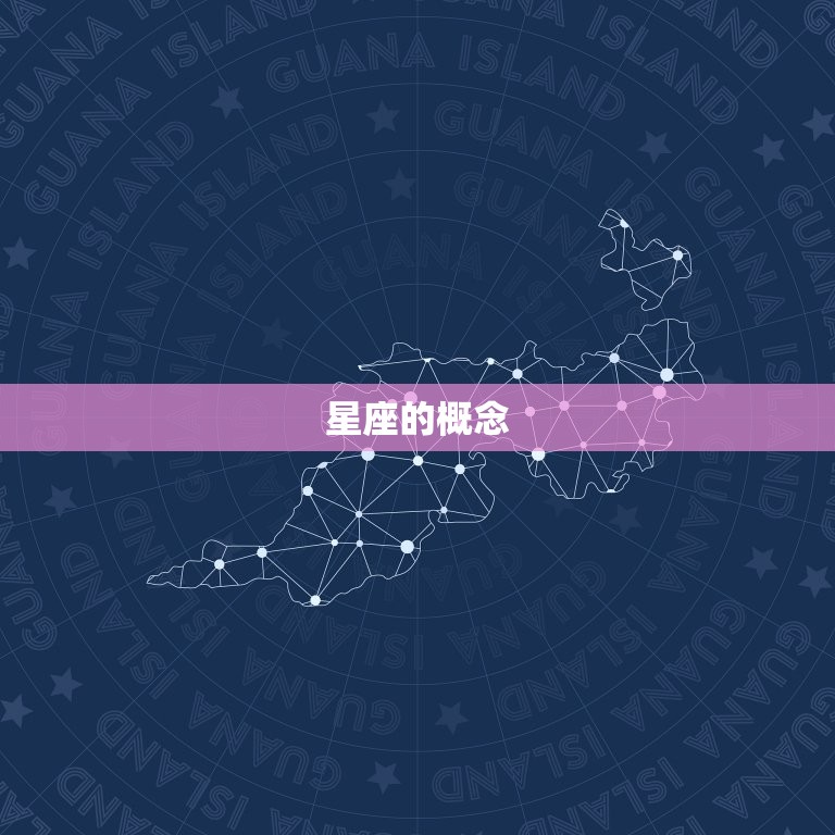 怎么判断自己的星座属性(掌握星座知识)